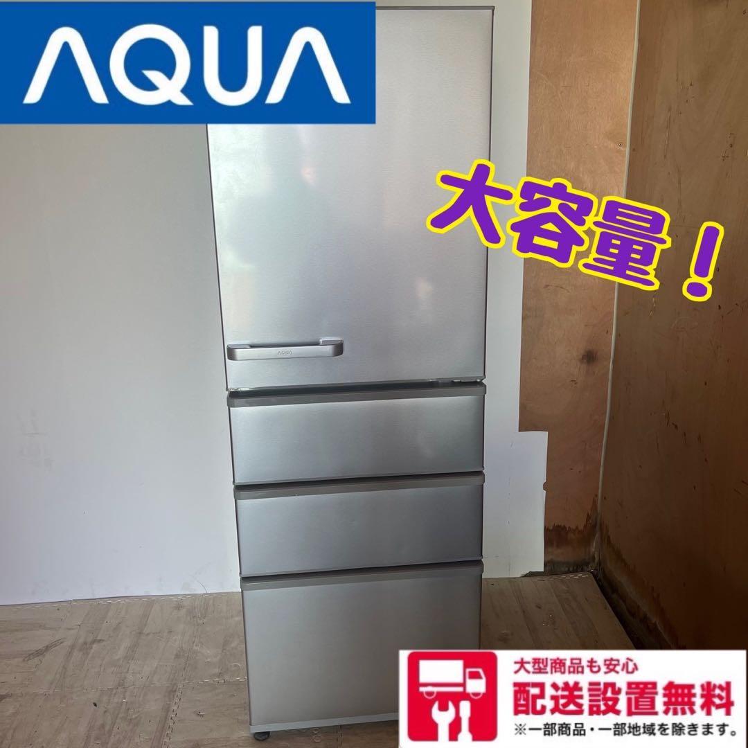 配送設置無料　大容量冷蔵庫　AQUA 355L シルバー 大容量 21年式