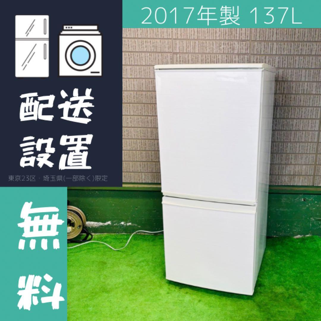 SHARP 137L 冷蔵庫 一人暮らし どっちもドア【地域限定配送無料】