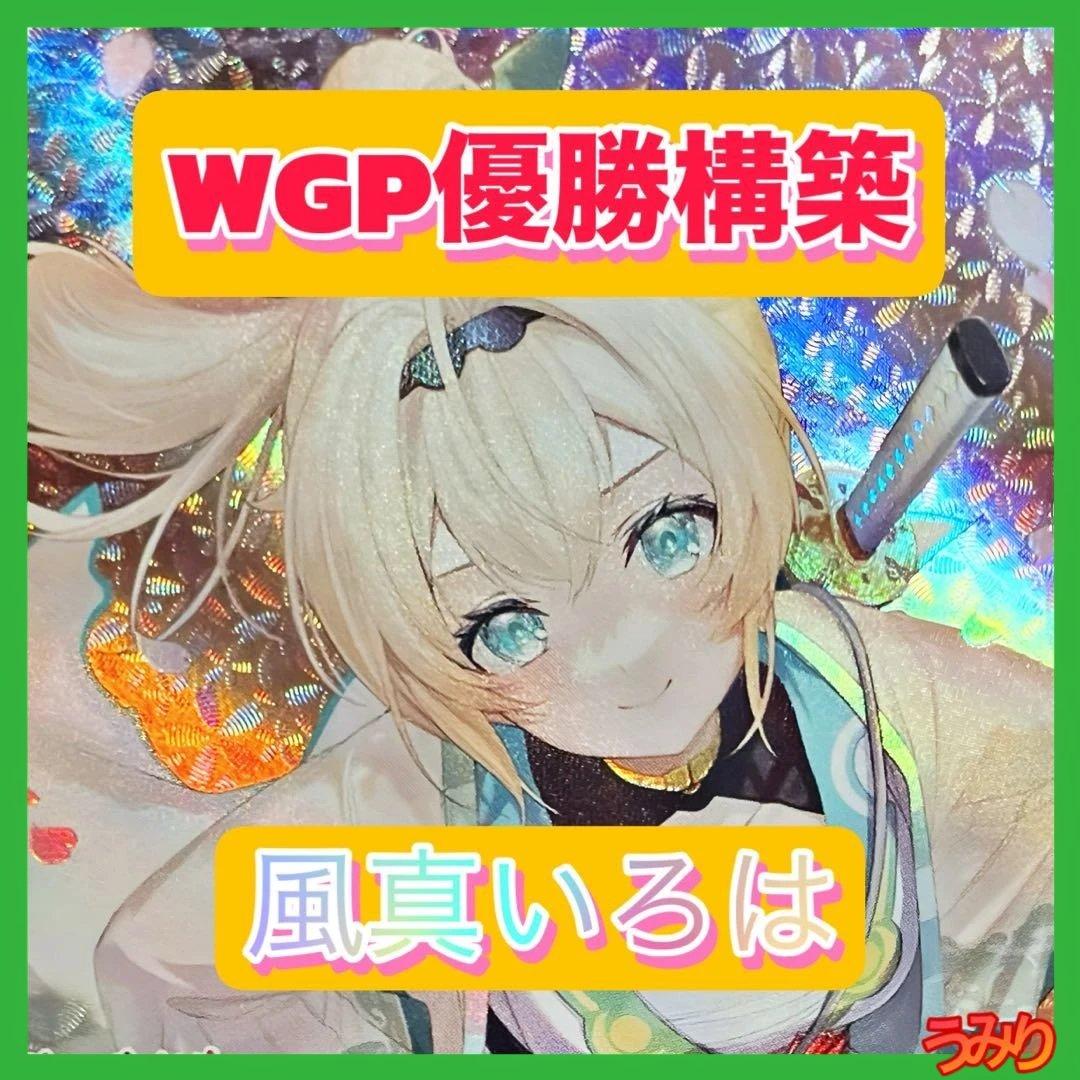【WGP優勝構築】風真いろは デッキ 調整パーツ25枚付き　ホロカ