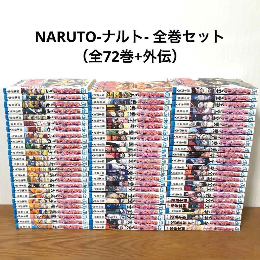 NARUTO　ナルト　全巻セット　全72巻＋外伝