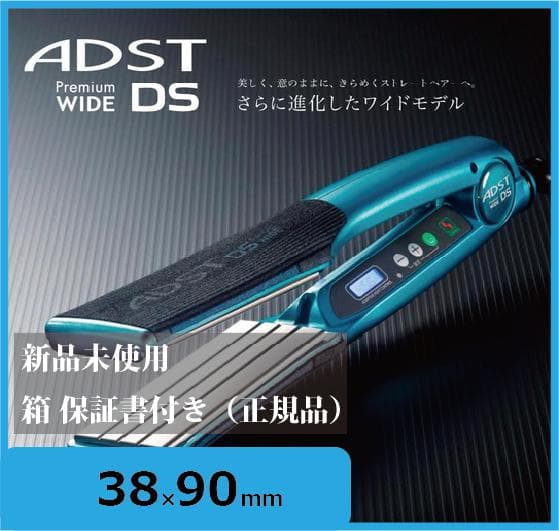 ADST Premium WIDE DS ヘアアイロン【最短即日発送】