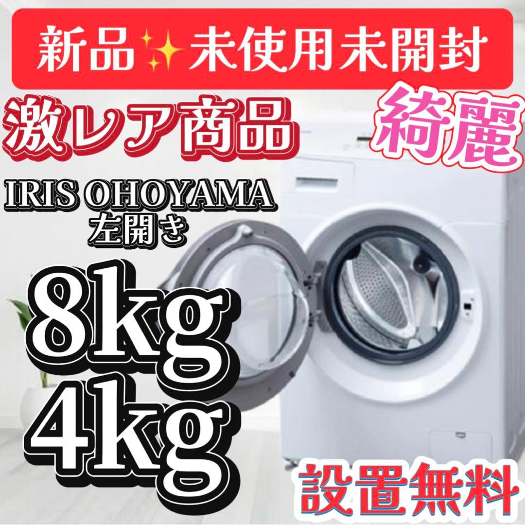 119❤️【新品未使用】ドラム式洗濯機　8キロ　乾燥　綺麗　左開き　安い　設置無料