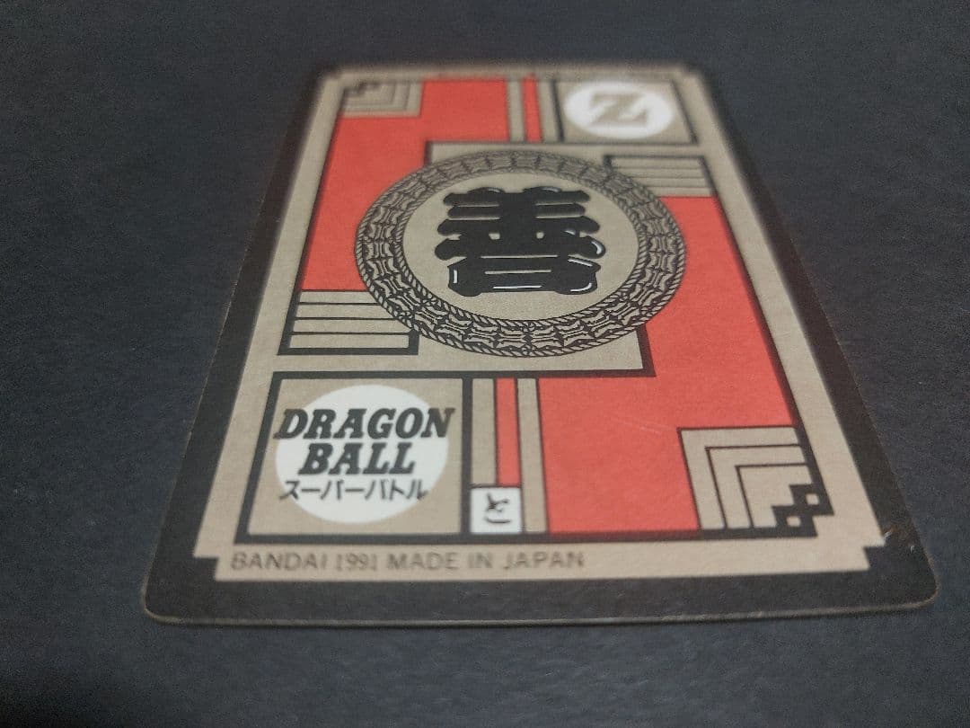 【1991】ドラゴンボールカードダス スーパーバトル 孫悟空 かめはめ波全力