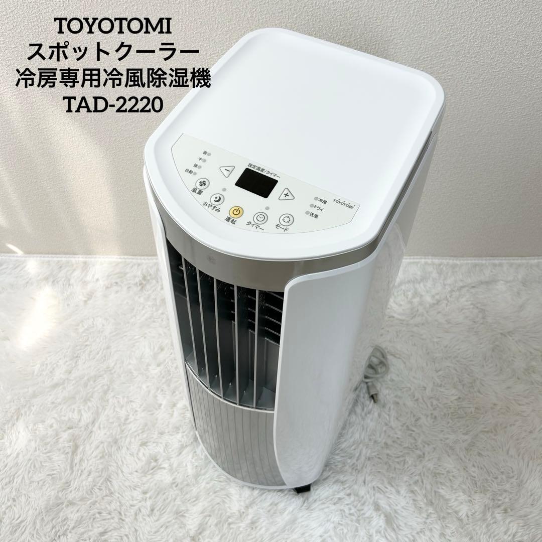 トヨトミ スポットクーラー 冷房専用冷風除湿機 TAD-2220 2020年製