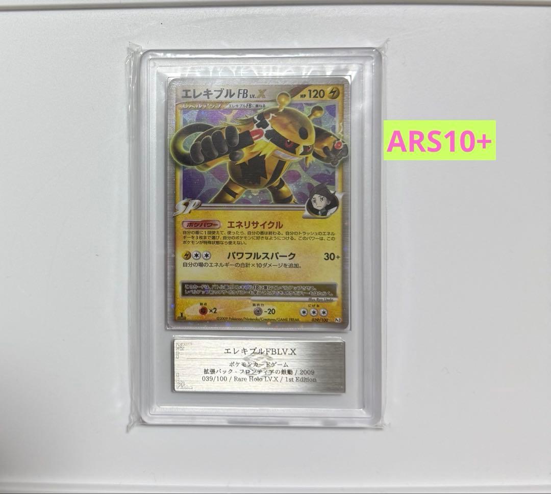 【ARS10+】エレキブルFBLV.X PSA10以上 2009 ポケモンカード