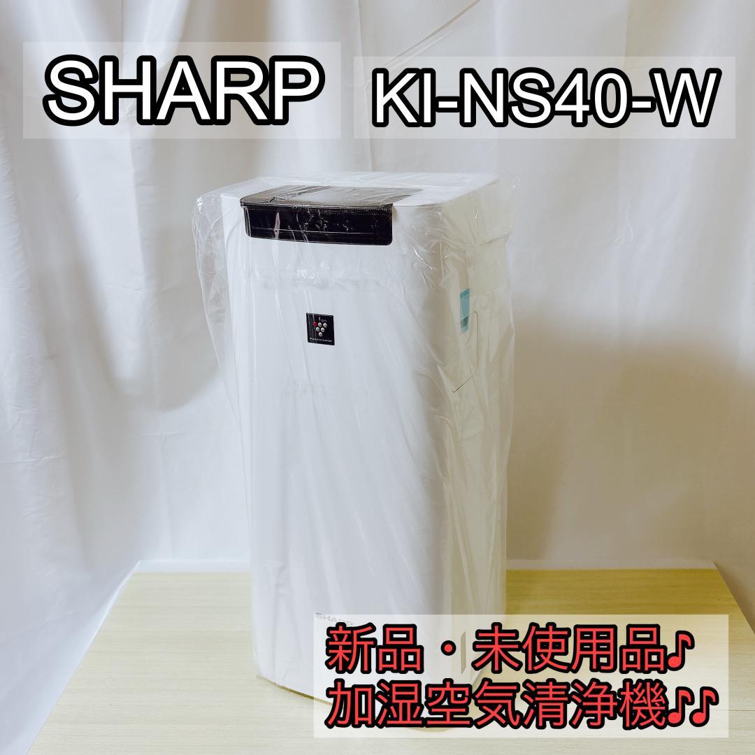 SHARP シャープ KI-NS40-W 加湿空気清浄機 [新品・未使用品]