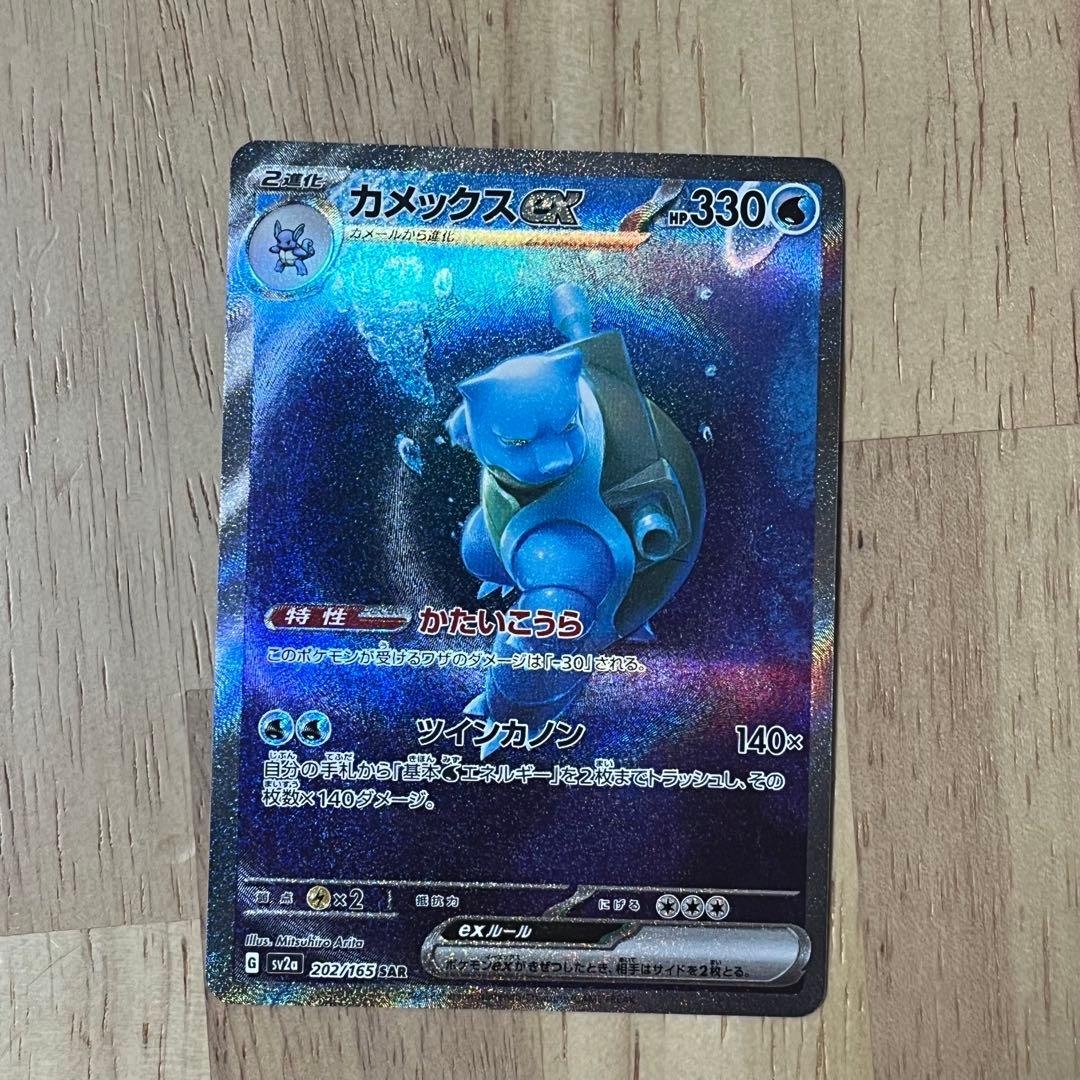 カメックス ex SAR