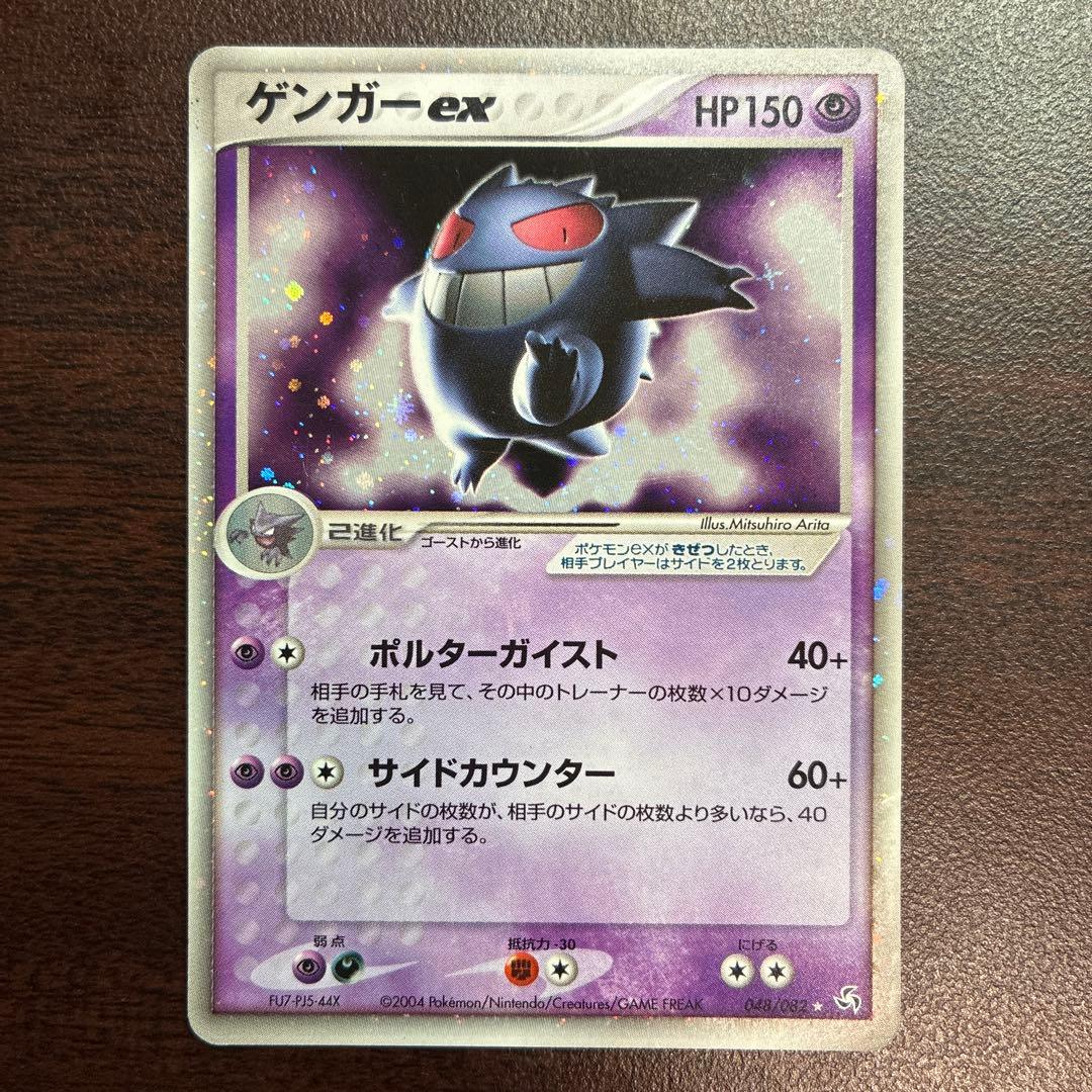 ゲンガーex ☆ 拡張パック 伝説の飛翔 048/082