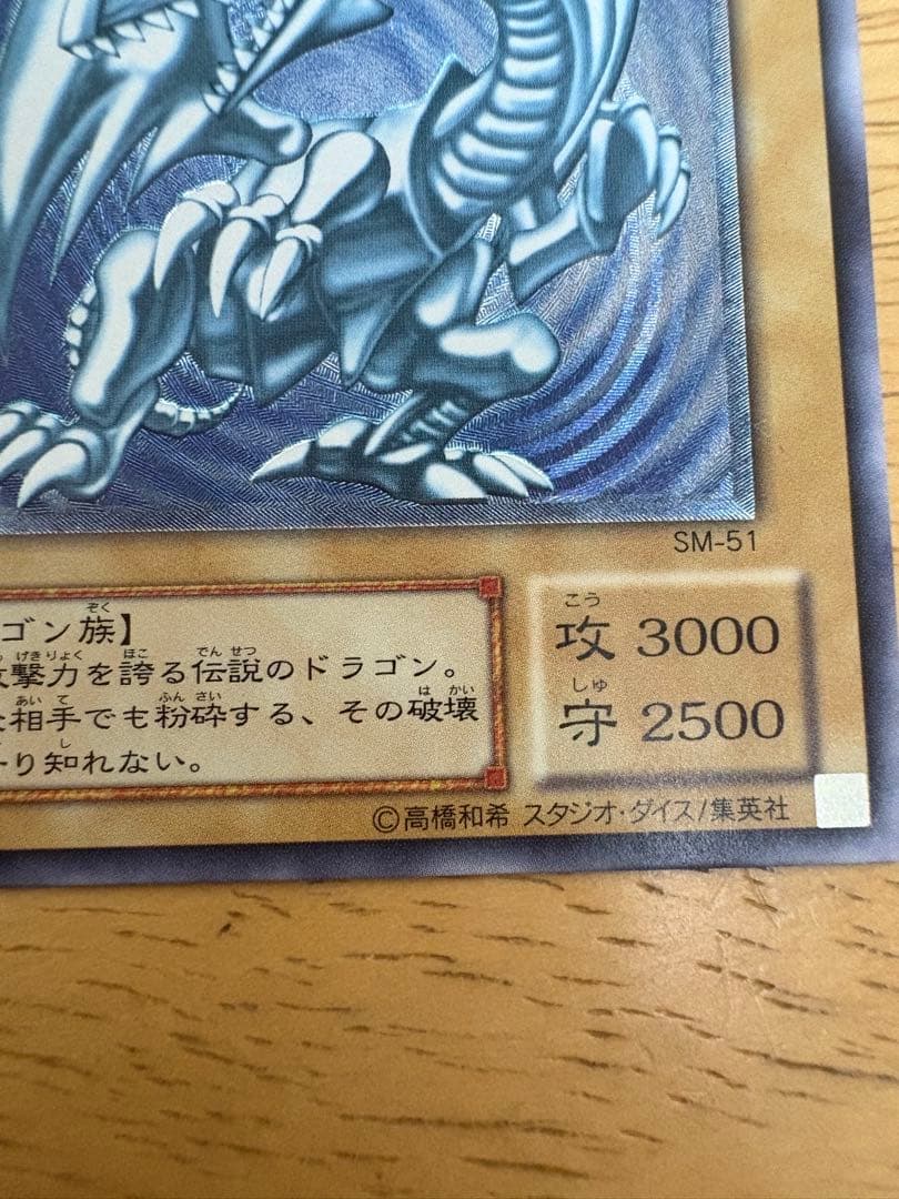 社長の左腕　遊戯王 ブルーアイズホワイトドラゴン