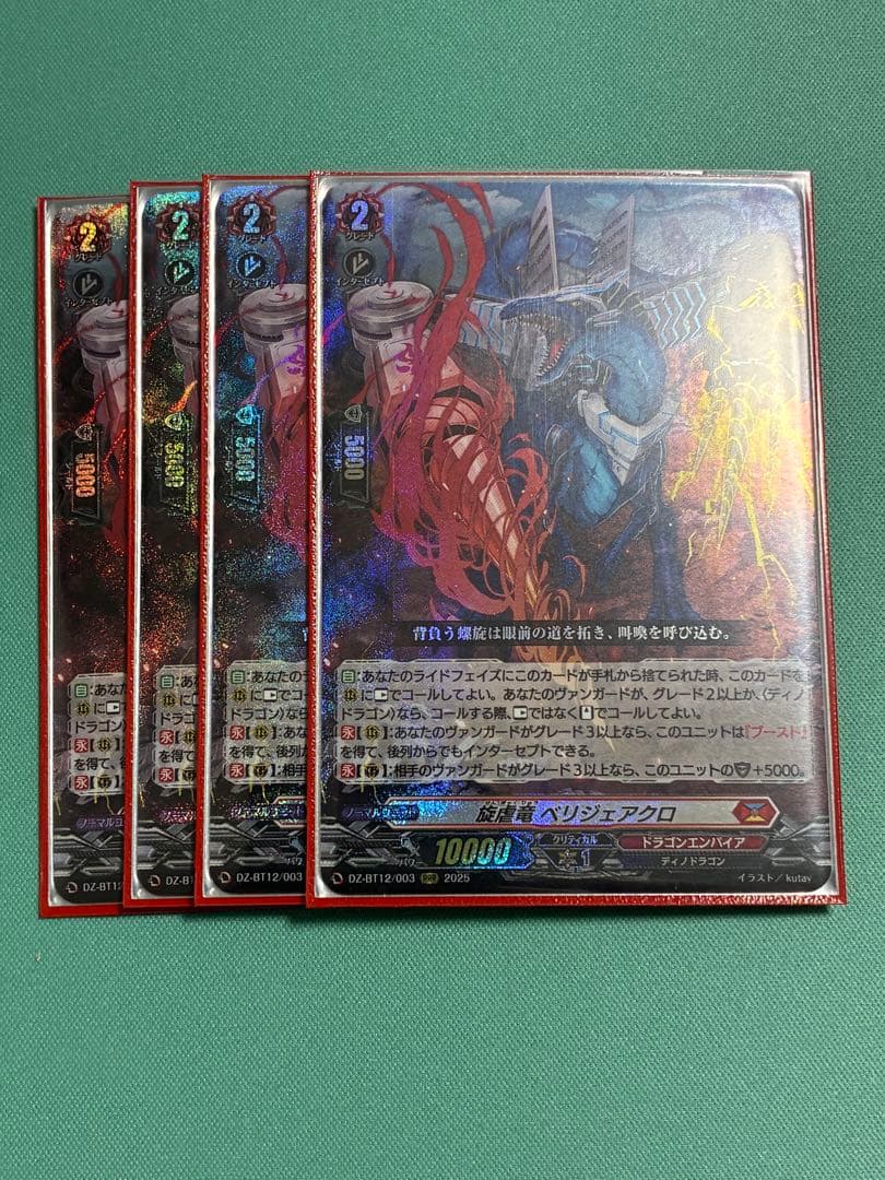 【匿名配送】ヴァンガード　旋虐竜ベリジェアクロ RRR 4枚