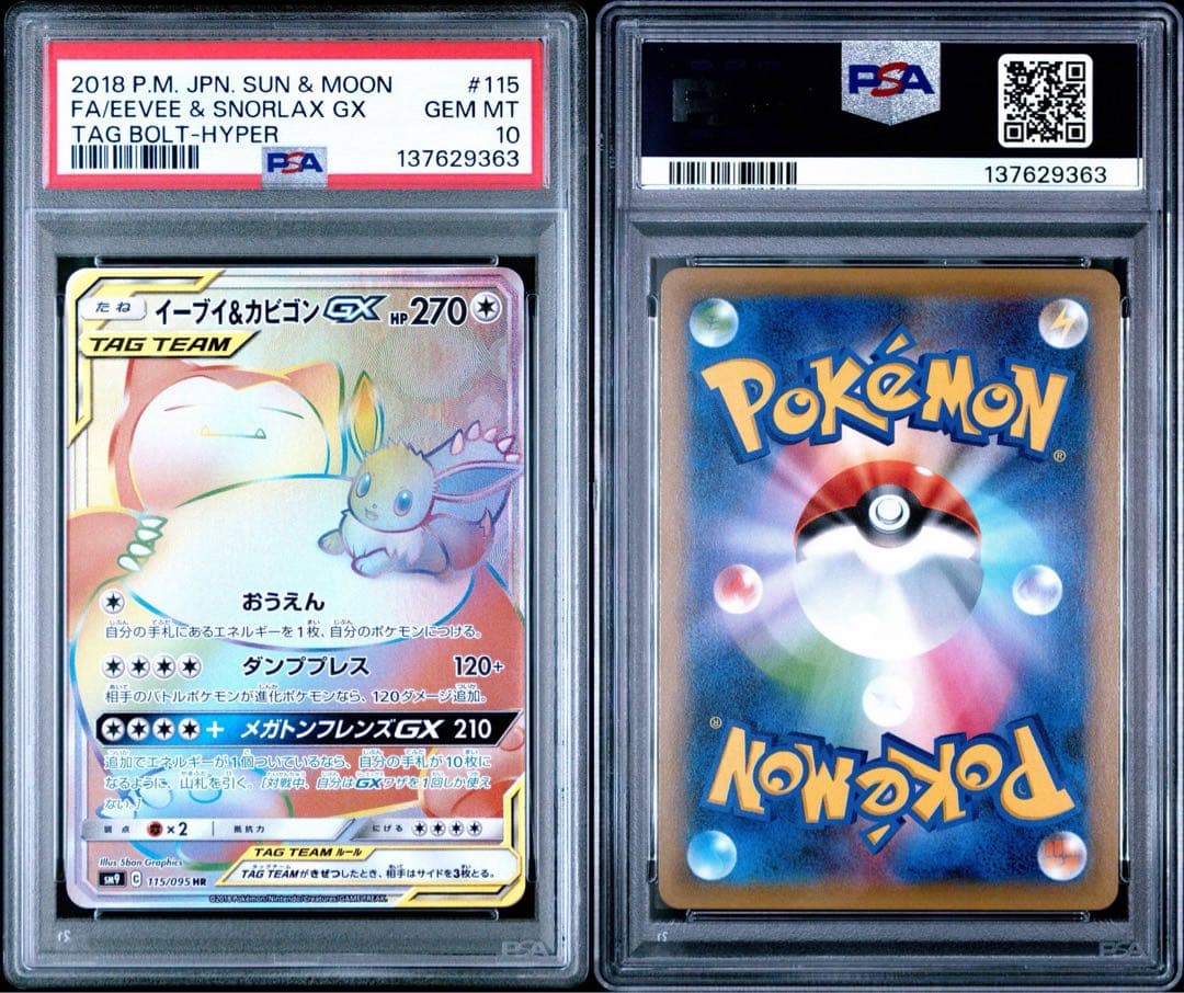 イーブイ＆カビゴンGX HR PSA10