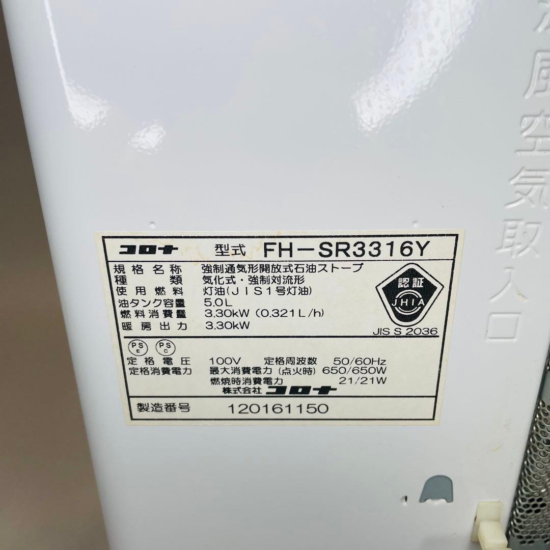 【動作確認済み】　CORONA 石油ストーブ　FH-SR3316Y