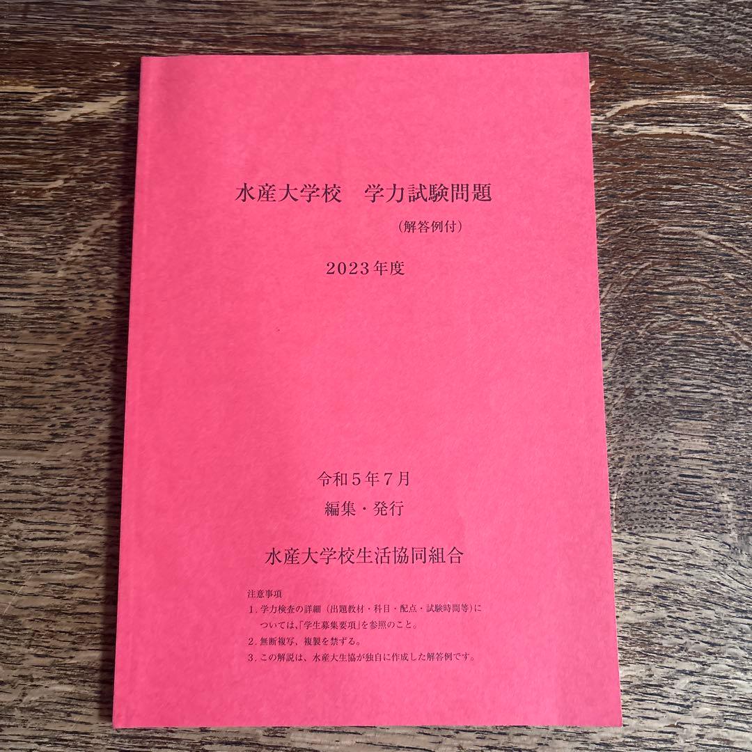 水産大学校　過去問 １０冊セット