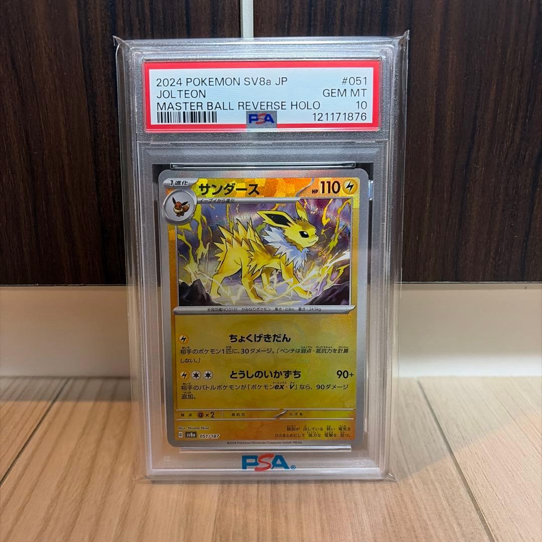 ☆PSA10☆ サンダース マスターボールミラー 051/187 ①