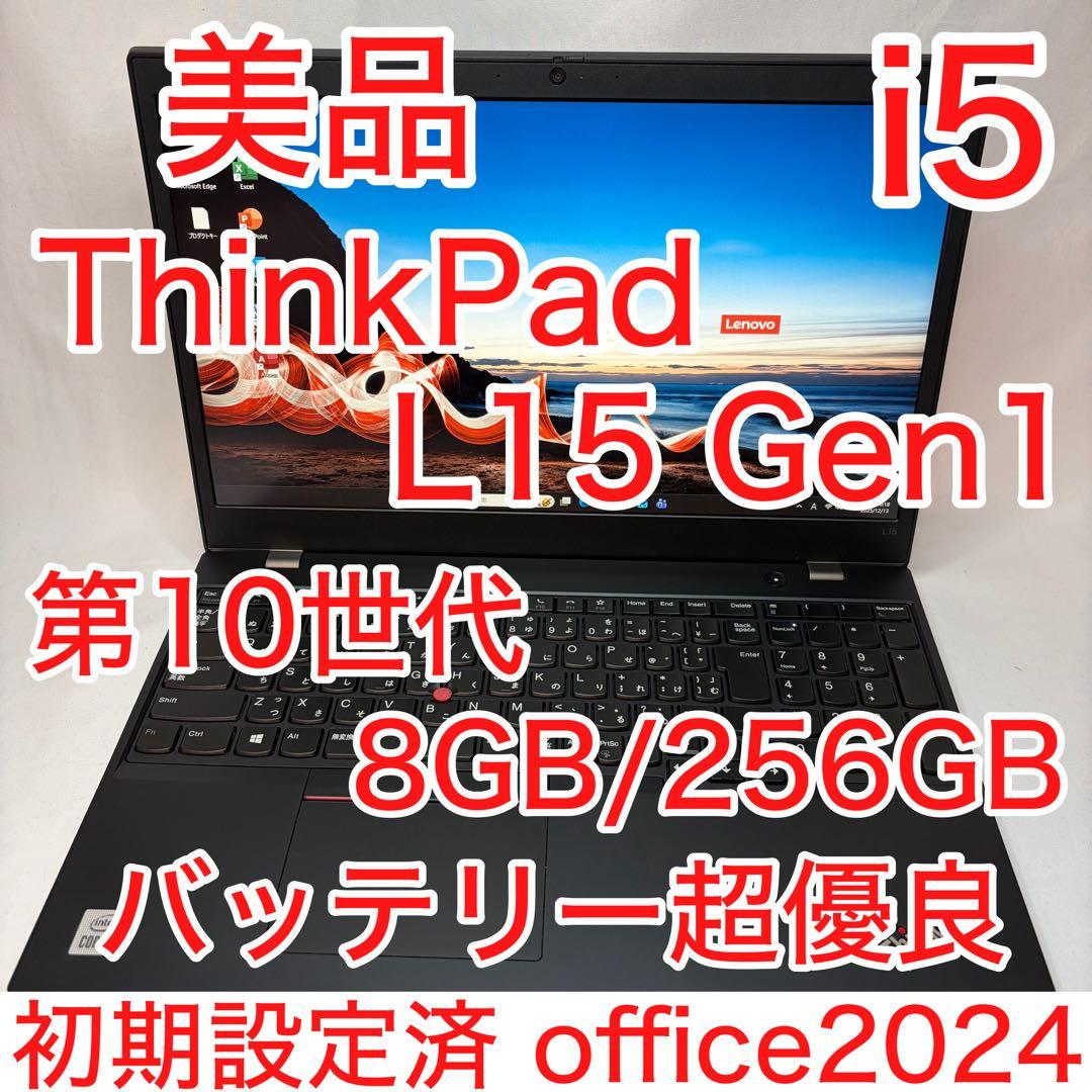 美品 ThinkPad L15 第10世代 i5 8GB 256GB フルHD