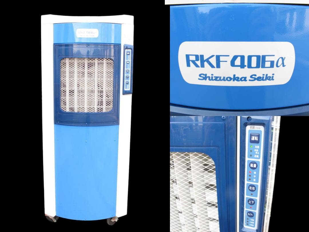 ■071101-050■美品■静岡製機■気化式冷風機■2～4人用■RKF406α