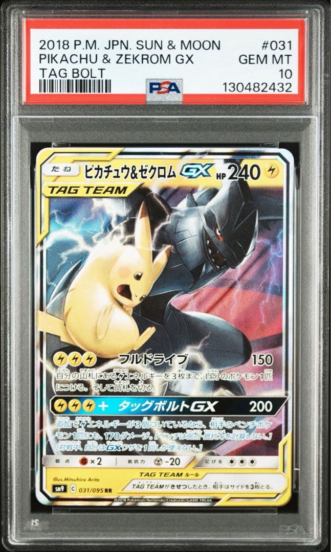 【PSA10】ポケモンカード　ピカチュウ＆ゼクロムGX RR