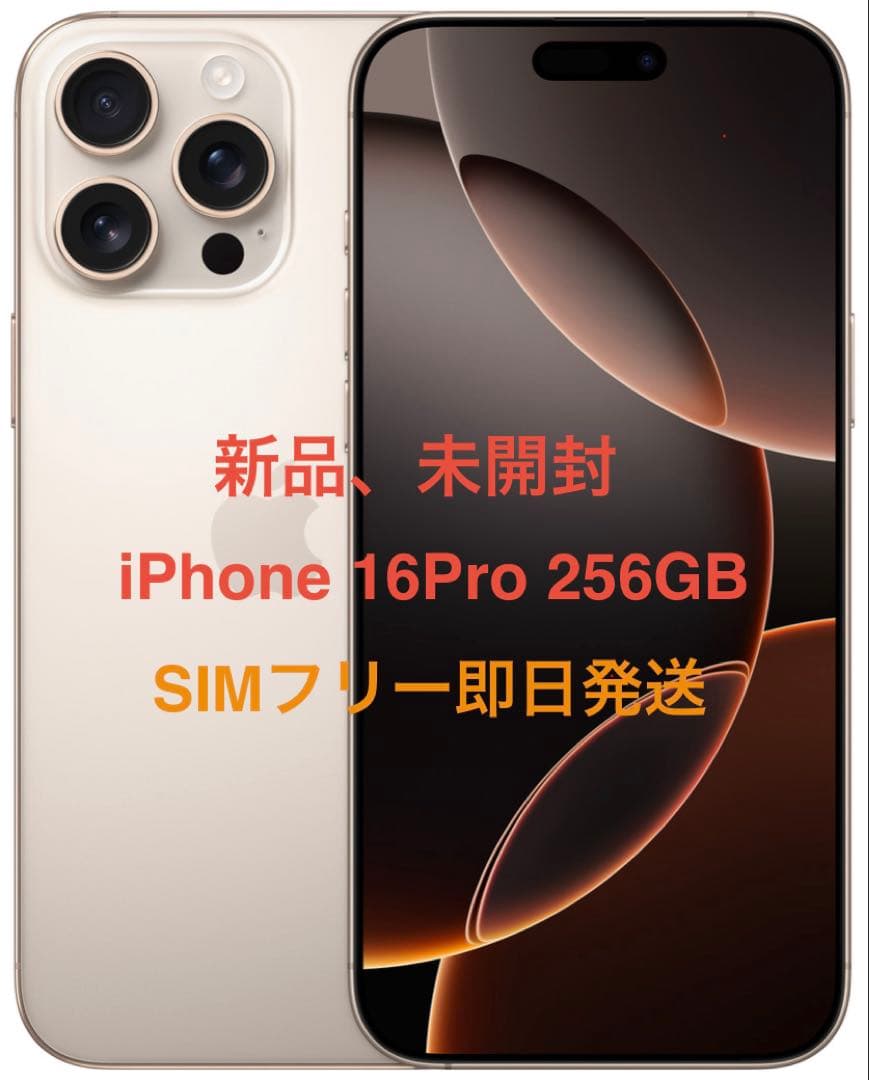 新品、未開封 iPhone 16Pro 256GB デザートSIMフリー即日発送