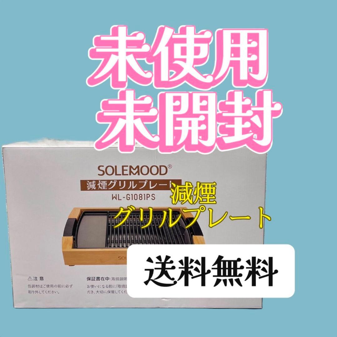 716 未使用 未開封SOREMOOOD 減煙グリルプレート 送料無料