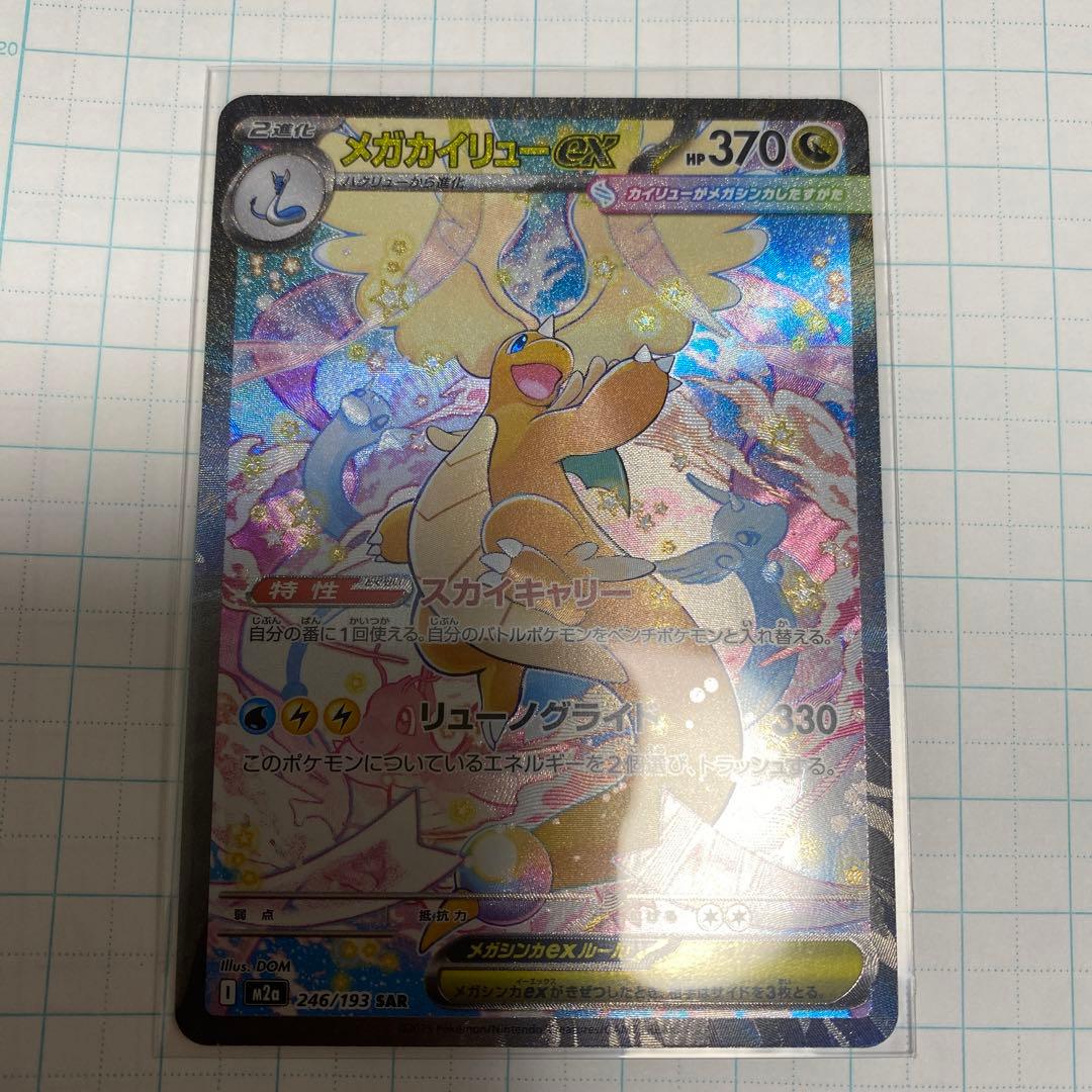 ポケモンカード　メガカイリュー ex SAR