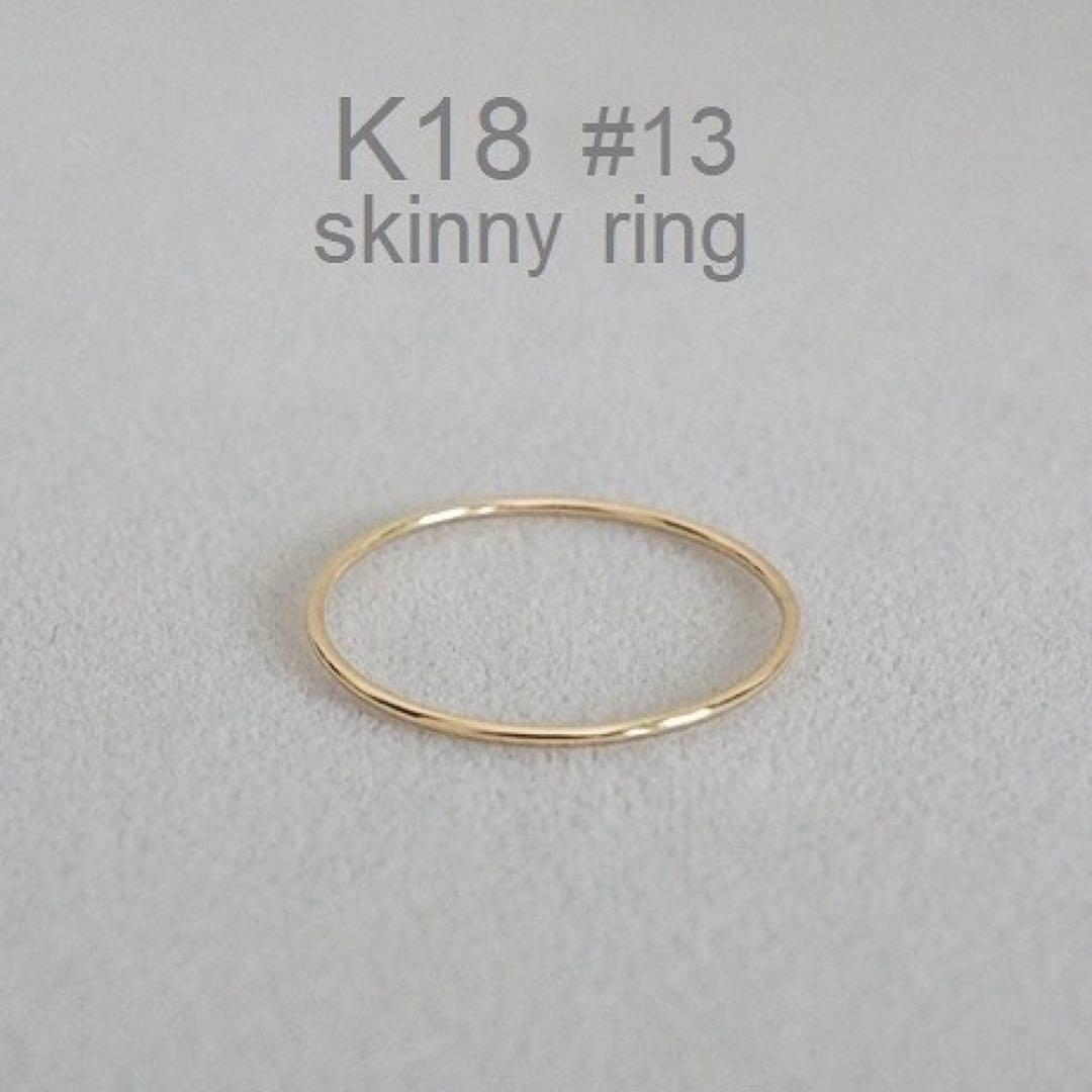 《刻印あり》新品K18 スキニーリング 13号