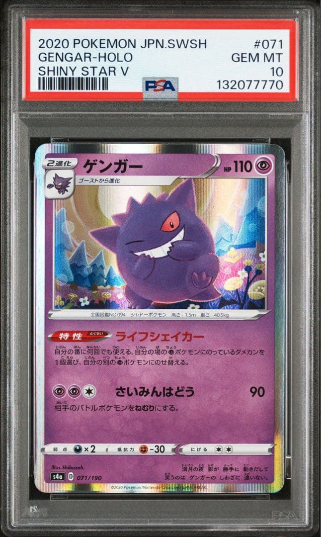 ポケカ　ゲンガー S4a シャイニースターV 071/190 PSA10