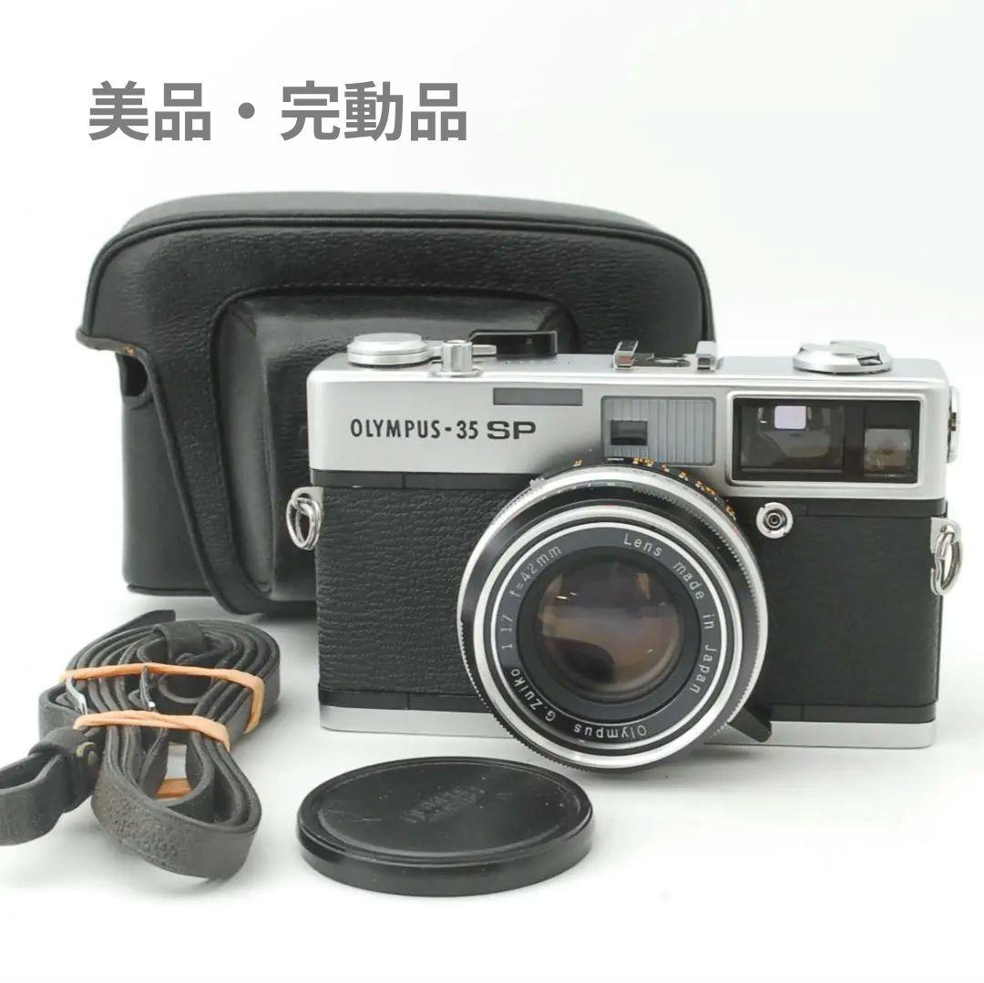 【完動品・美品】OLYMPUS 35 SP レンジファインダーフィルムカメラ