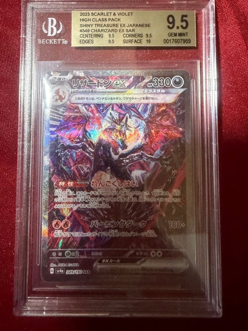 【BGS 9.5】リザードンex SAR SV4a 349/190