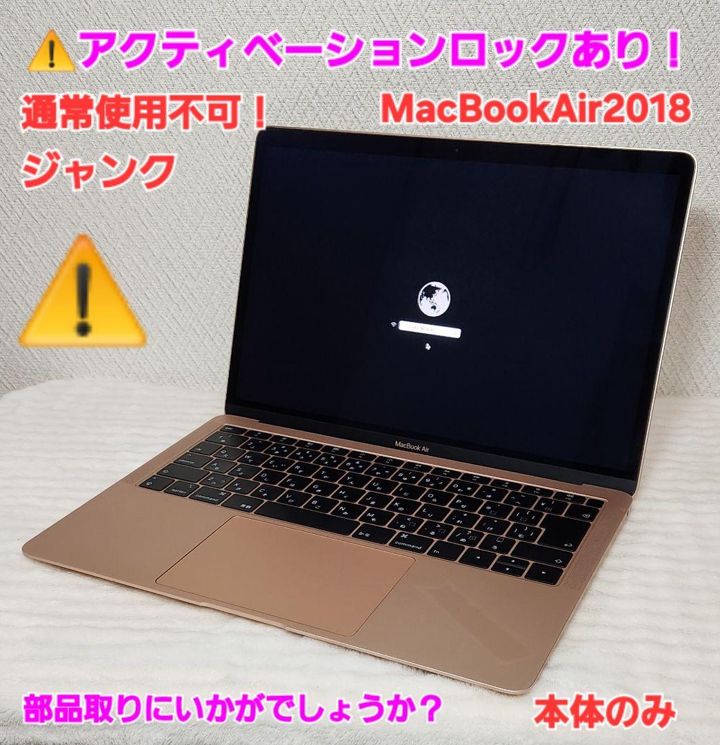MacBookAir2018ジャンク【アクティベーションロックあり！】