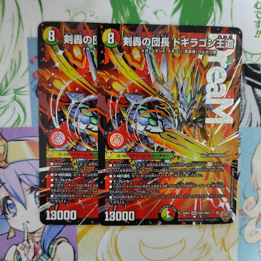 剣轟の団長ドギラゴン王道　2枚