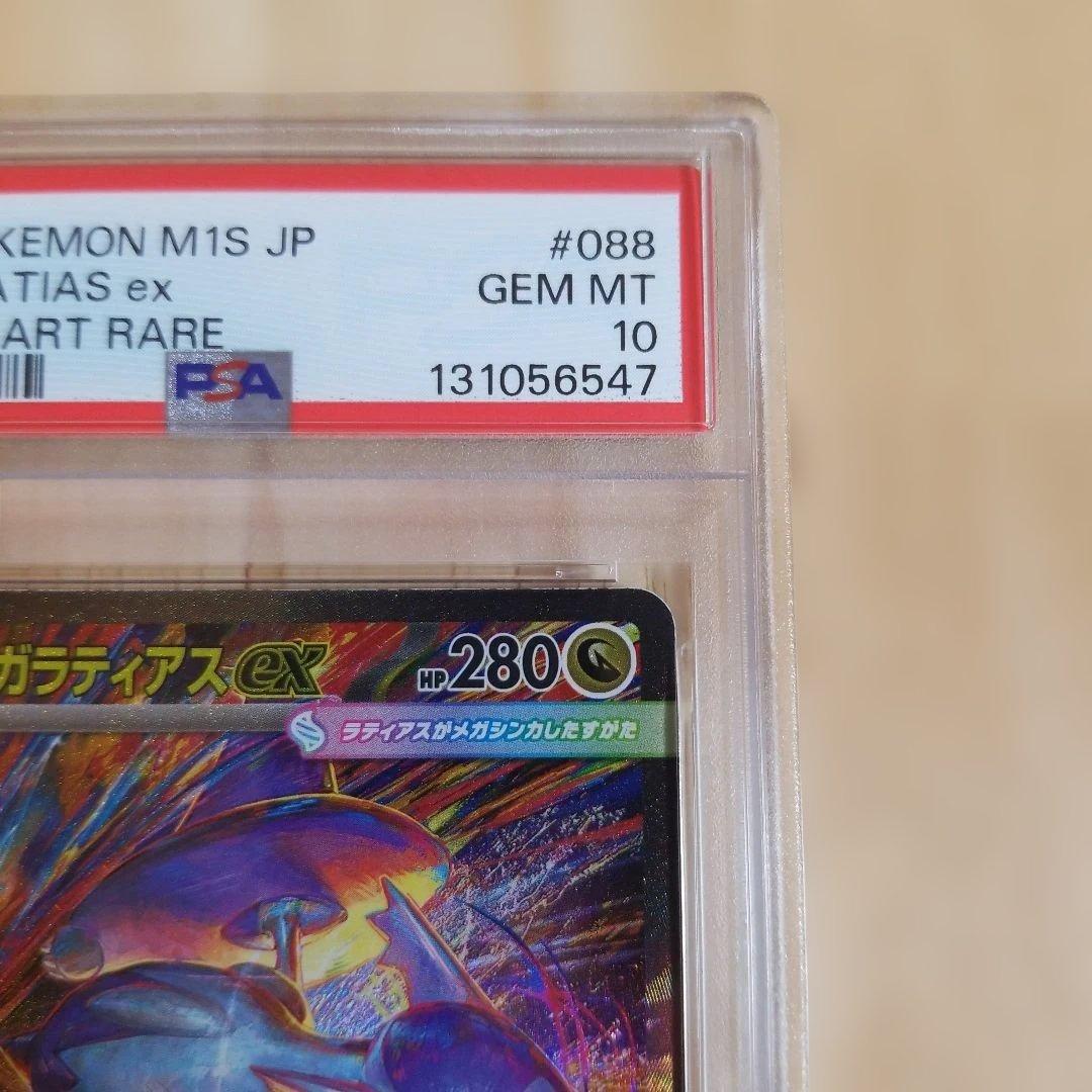 PSA10メガラティアスex SAR