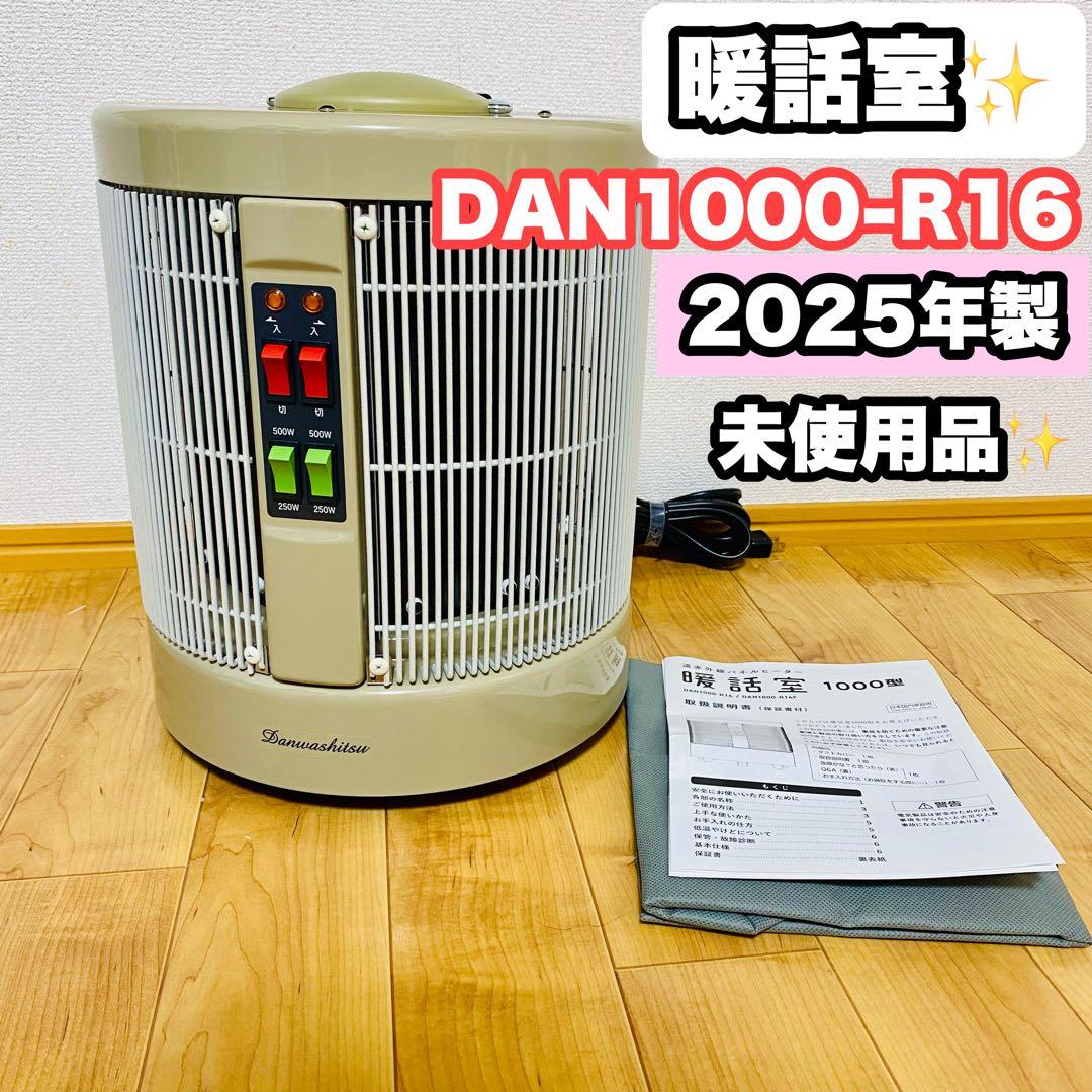 未使用品✨暖話室 1000型 ベージュ DAN1000-R16 2025年