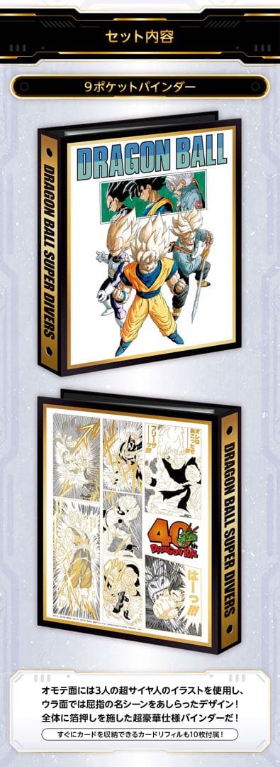 【新品未開封】ドラゴンボール スーパーダイバーズ 9ポケットバインダーセット