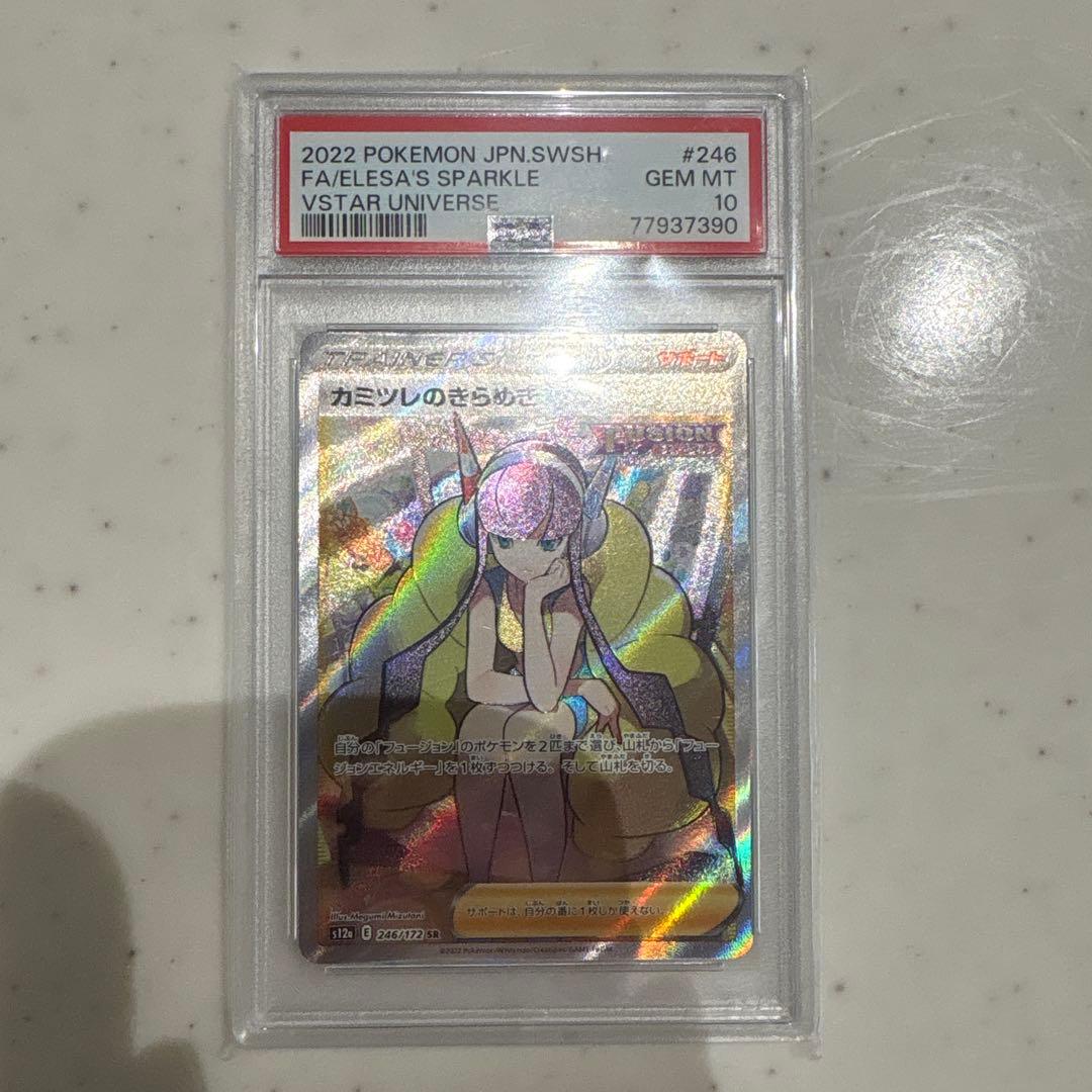 【PSA10】 カミツレのきらめき SR VSTARユニバース 246/172