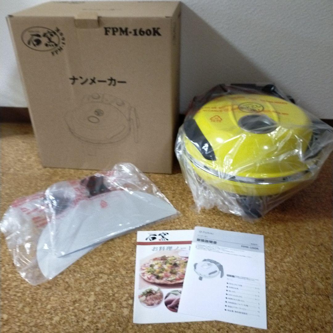 最安　フカイ工業　さくさく石窯ピザメーカー FPM-160　タイマー付き