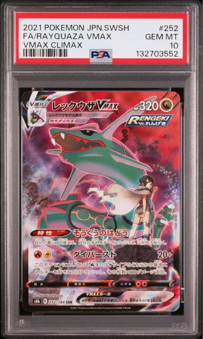 【 PSA10】レックウザVMAX CSR VMAXクライマックス