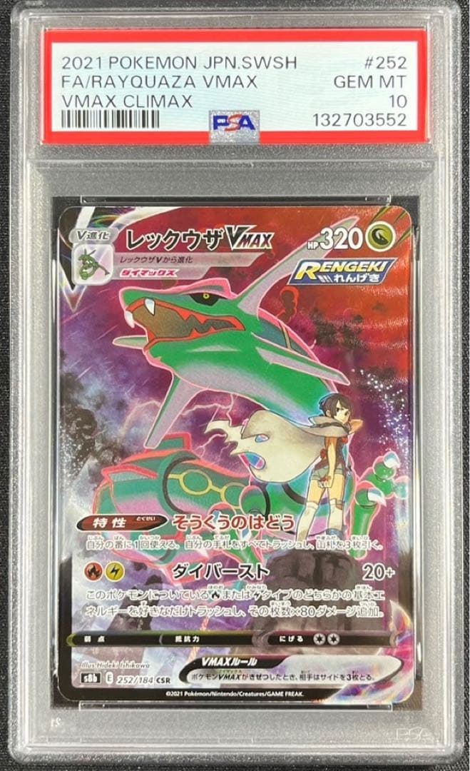 【 PSA10】レックウザVMAX CSR VMAXクライマックス