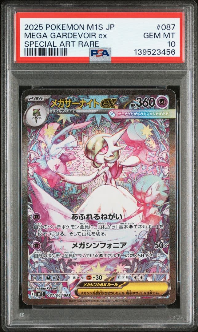メガサーナイトex SAR [M1S 087/063] PSA10