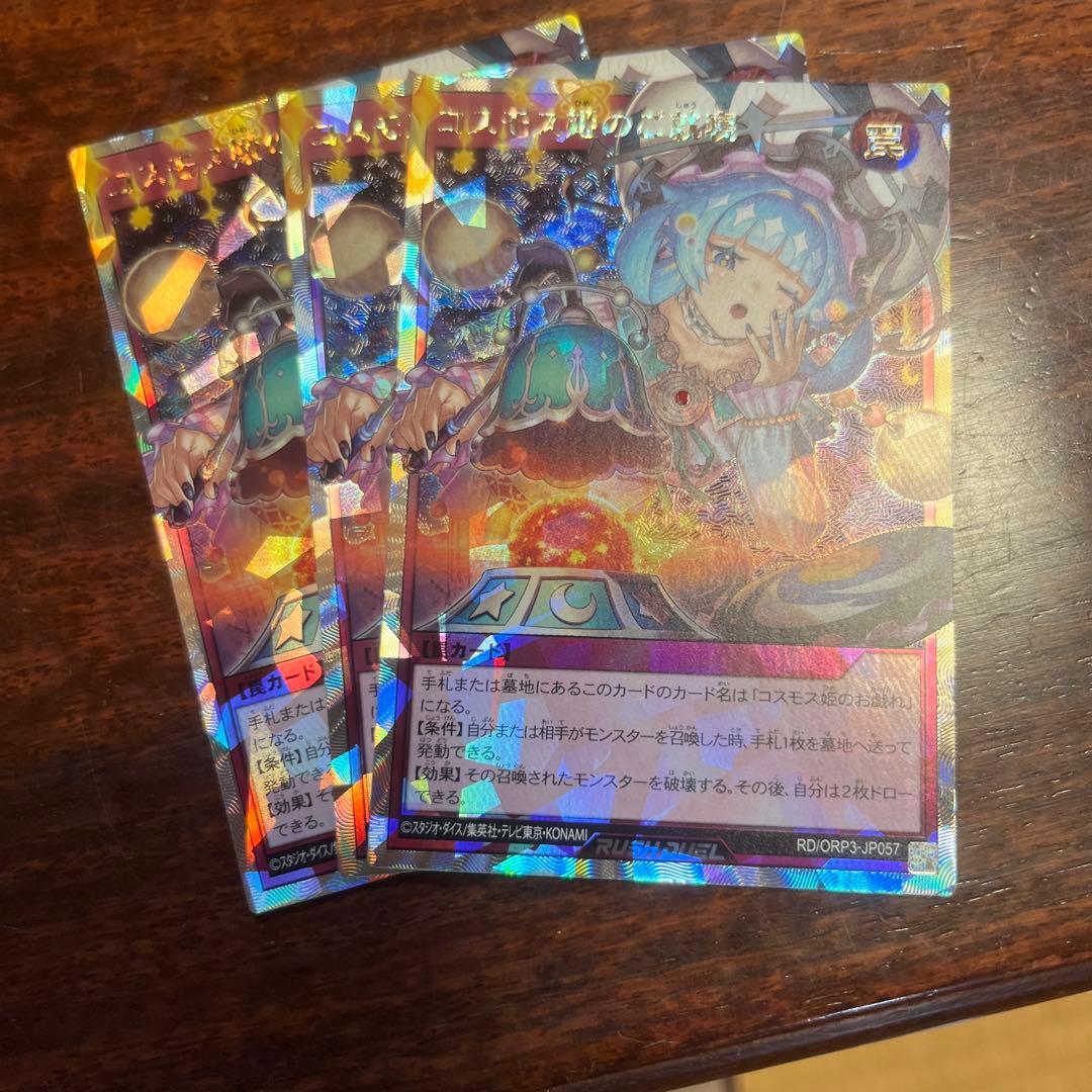 ラッシュデュエル！『コスモス姫のご就寝』新品未使用！オーバーラッシュ！