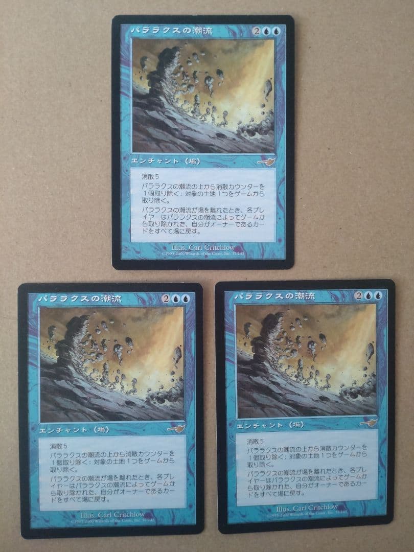 MTG パララクスの潮流/Parallax Tide 日本語版 3枚セット