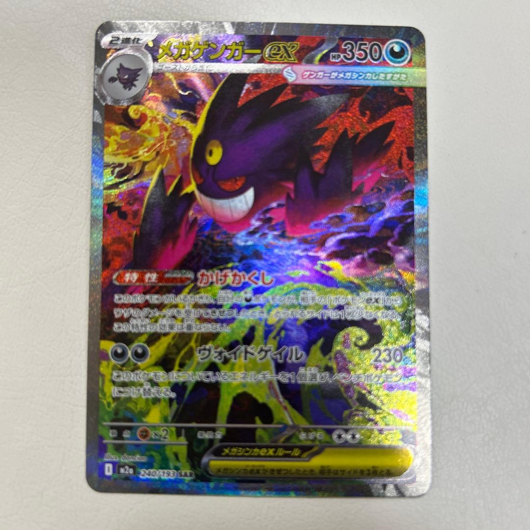 メガゲンガーex 240/193 SAR ポケカ メガドリームex