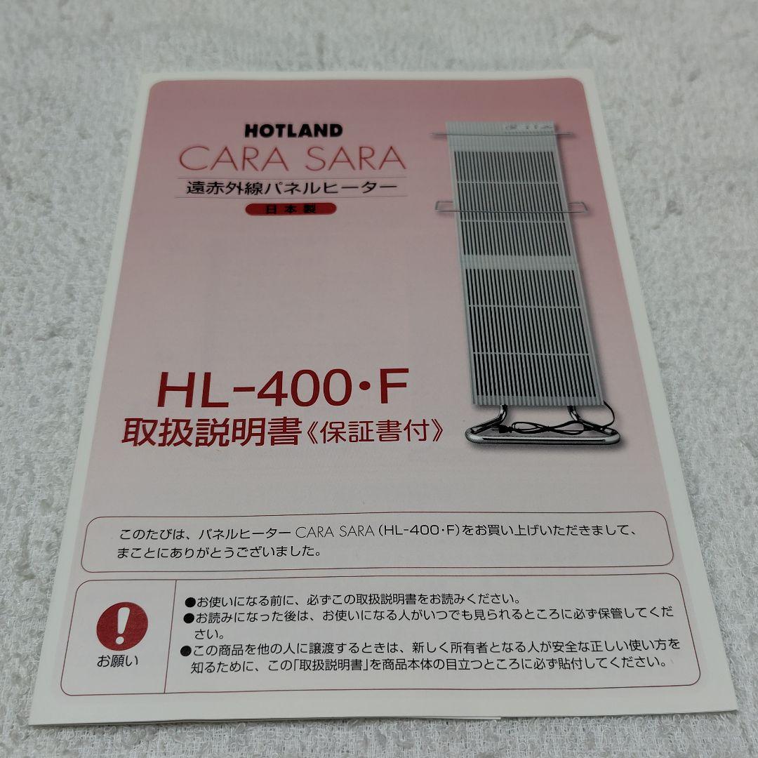 富士ホーロー パネルヒーター HOTLAND CARA SARA HL-400