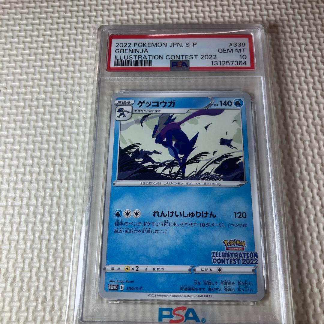 ゲッコウガ イラストレーションコンテスト2022 プロモカード PSA10