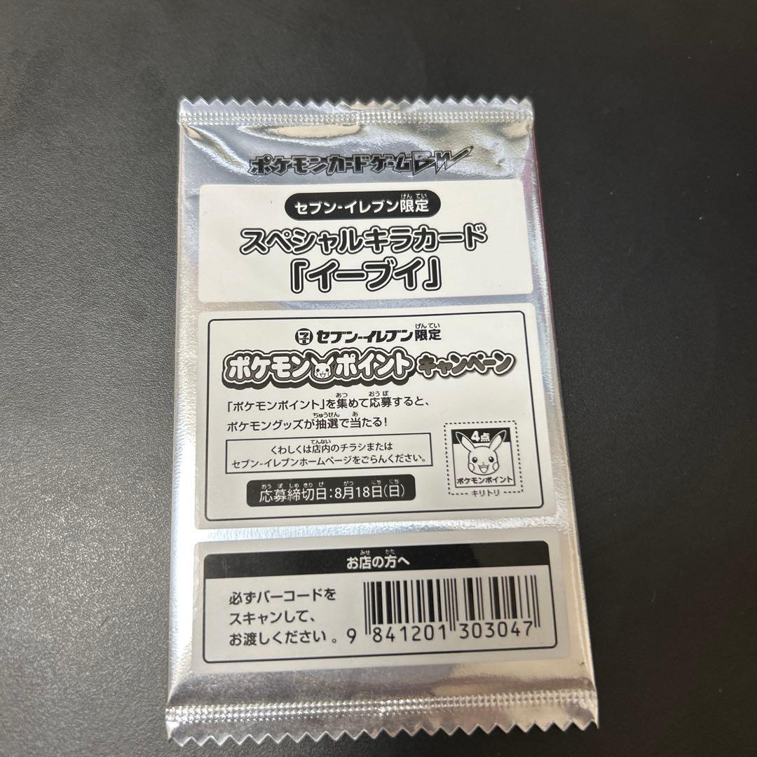 イーブイ セブンイレブン