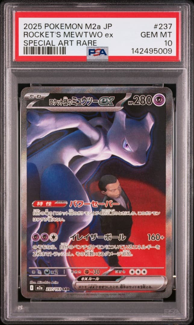 ポケモンカード　ロケット団のミュウツーex　SAR　PSA10