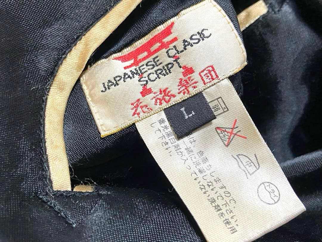 90sビンテージ 花旅楽団 両面刺繍 リバーシブル スカジャンL 髑髏 桜 野晒