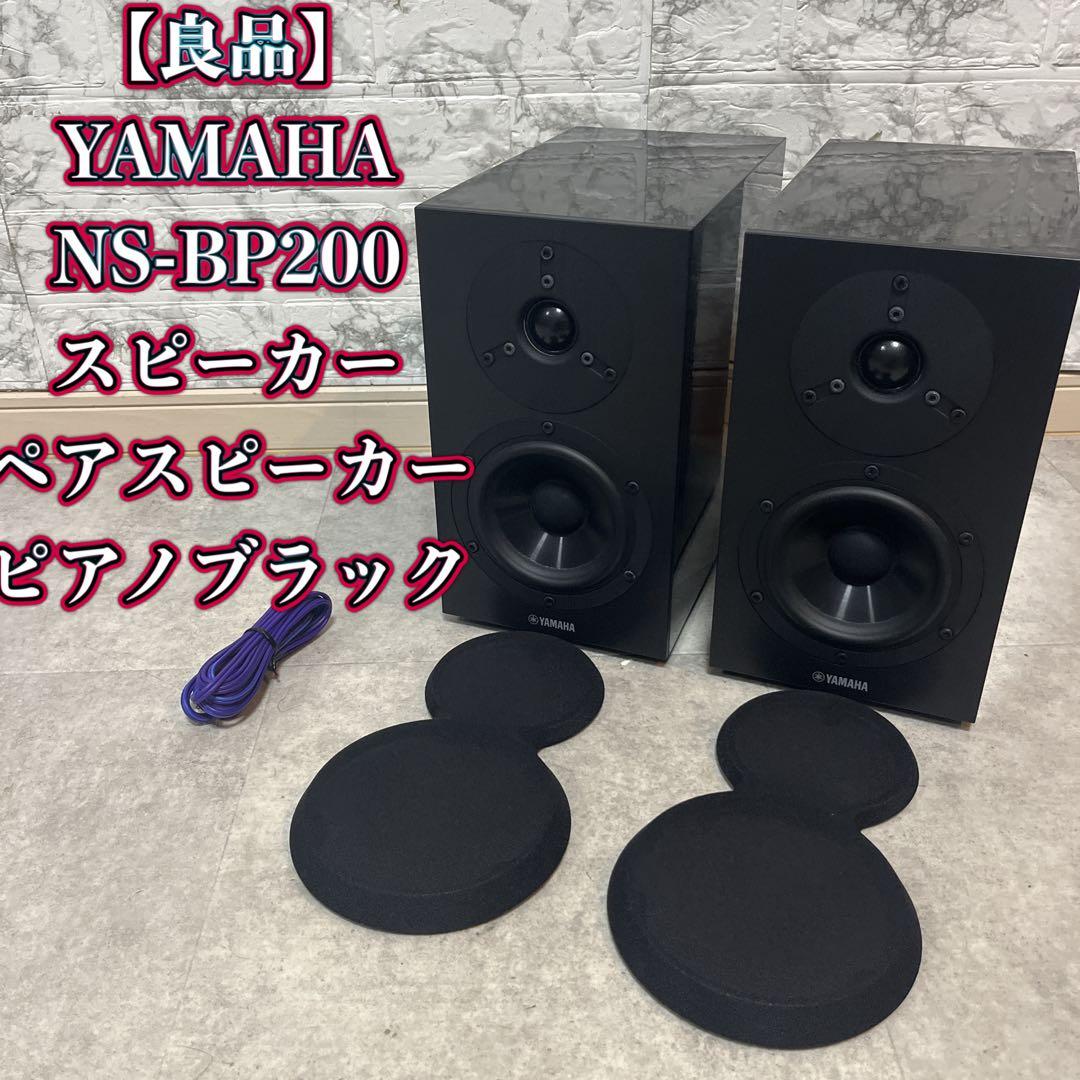 【美品】YAMAHA NS-BP200 ペアスピーカー　ピアノブラック