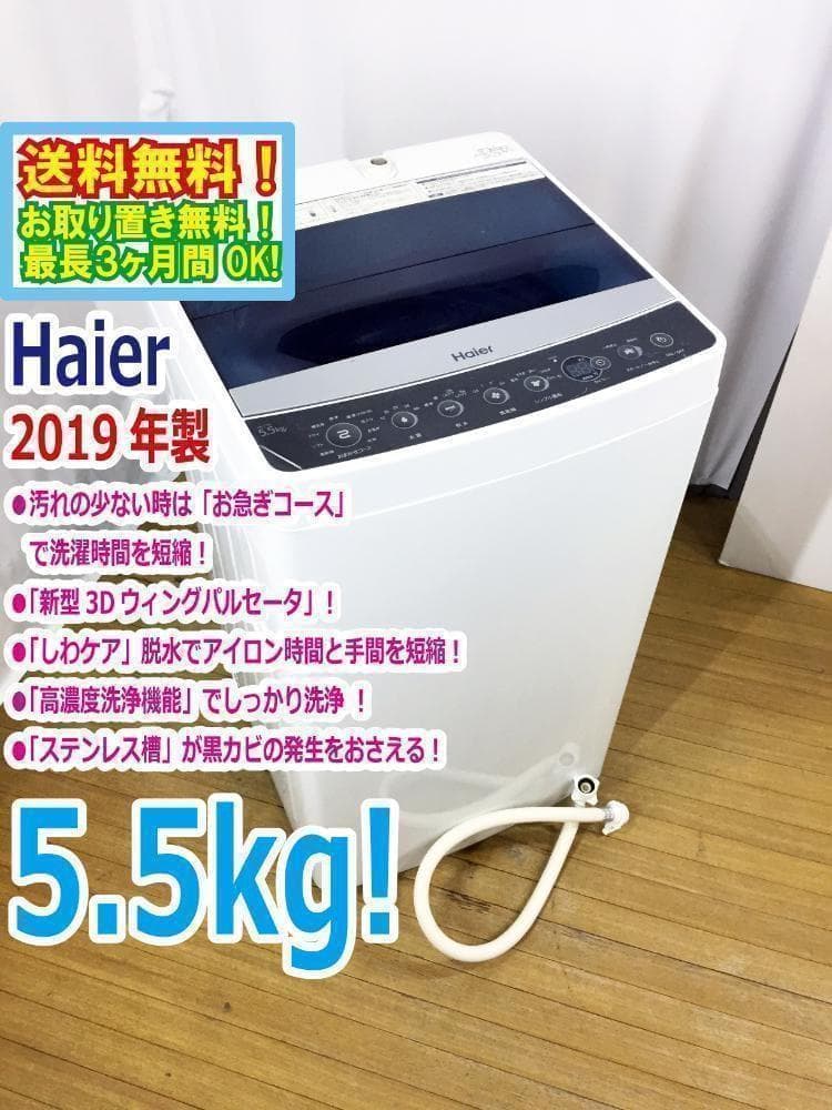 30日迄！送料無料★ハイアール☆5.5kg☆全自洗濯機【JW-C55A】
