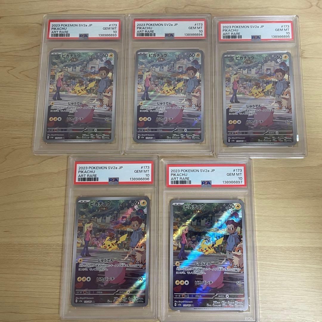 ピカチュウ AR SV2a ポケモンカード151 PSA10 5連番