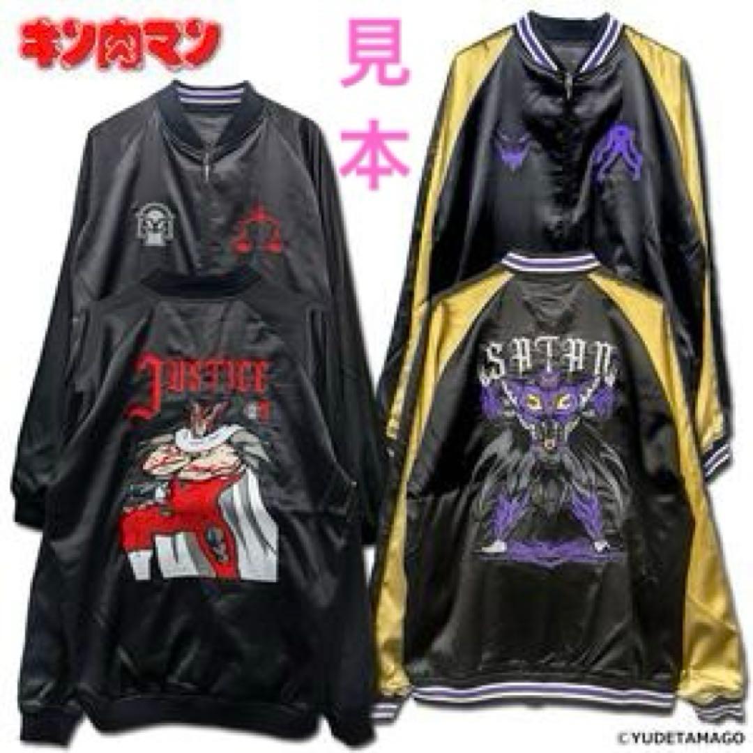 ジャスティスマン X サタン スカジャン XXL キン肉マン